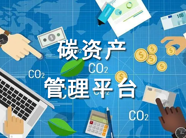 碳資產管理